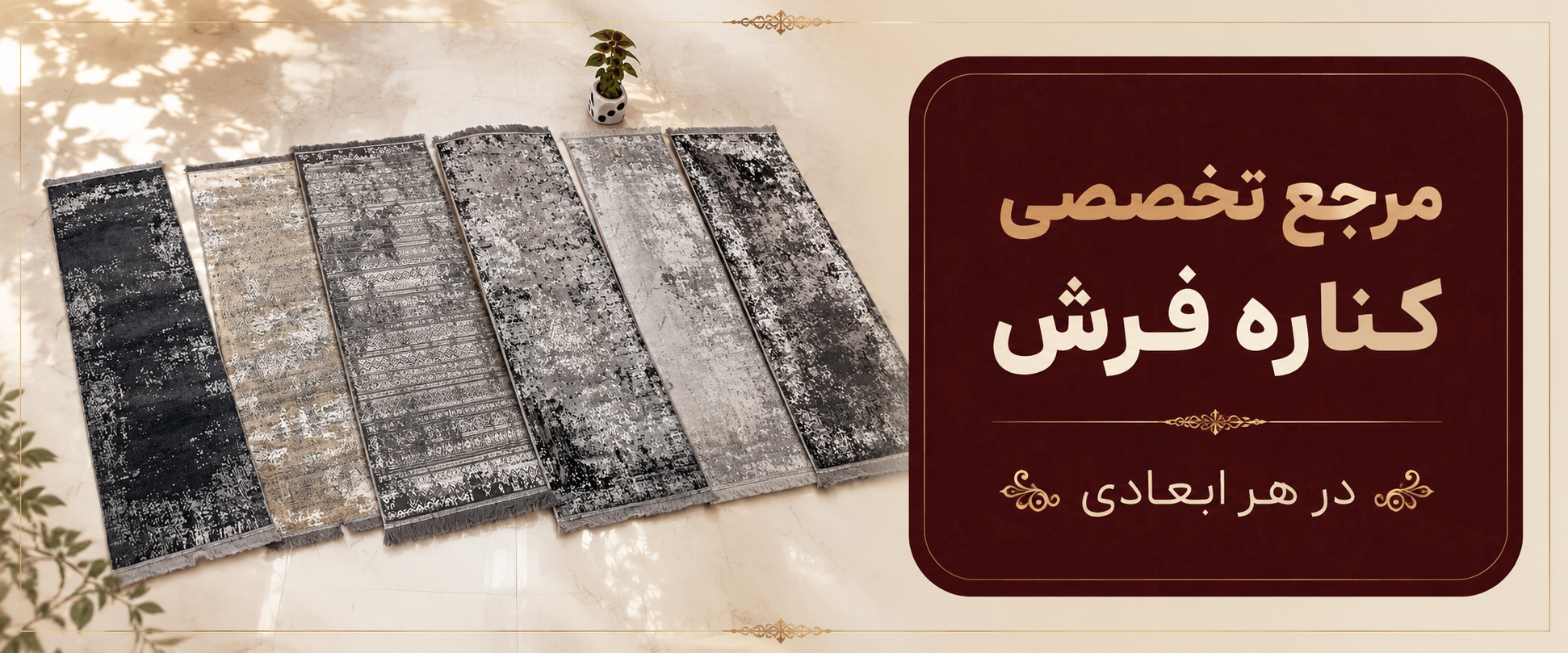 فرش کناره 